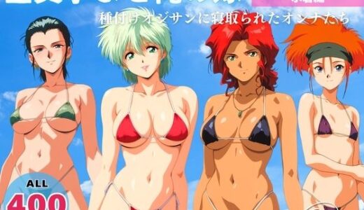 【2026-02-02発売】全員孕ませ俺の嫁  機動戦士ガ●ダム 第08MS小隊 〜 水着編 〜 種付けオジサンに寝取られたオンナたち【d_652455】【既読スルーのその後で】