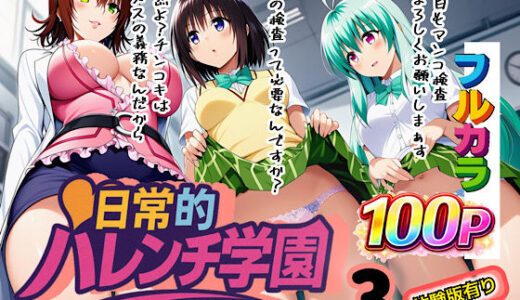 【2026-02-07発売】日常的ハレンチ学園3【d_666434】【ぴんぴん丸】