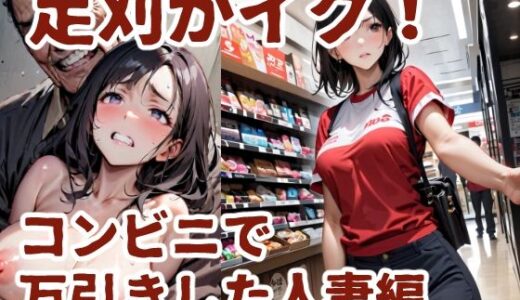 【2026-02-03発売】足刈がイク！  コンビニで万引きした人妻編【d_678124】【コーンパン】