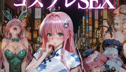 【2026-02-03発売】『ピュアでキケンな発明コスプレ』【d_680747】【濡夢幻想】