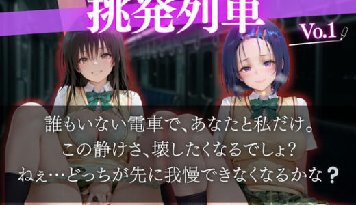【2026-02-03発売】帰宅中無人の電車内でヒロインに誘惑された話vol1【d_681393】【濡夢幻想】