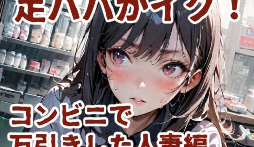 【2026-02-03発売】足パパがイク！  コンビニで万引きした人妻編【d_681523】【コーンパン】