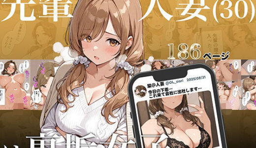 【2026-02-01発売】先輩人妻（30）は裏垢女子【d_684001】【アバラ屋】
