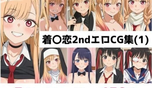 【2026-02-03発売】着〇恋2nd総集編エロCG集（1）【d_693452】【AI画像館】