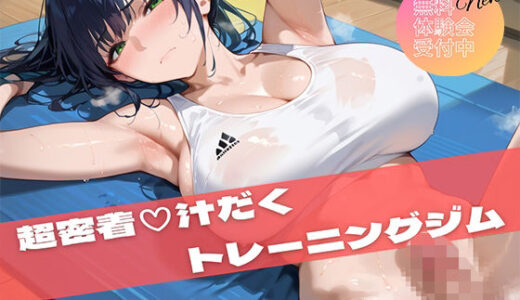 【2026-02-03発売】【PART10】超密着汗だくトレーニングジム【d_694931】【いらすと屋さん】