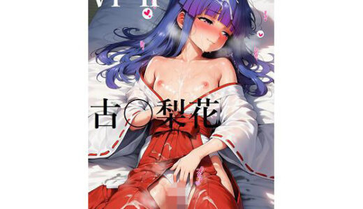 【2026-02-03発売】ひぐらし〇なく頃により古手梨花6-2【d_697045】【AI（artificial）】