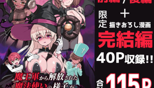 【2026-02-13発売】魔王軍から解放された魔法使いの様子がどこかおかしい〈完全版〉【d_698130】【えむお工房】