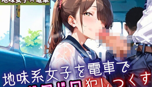 【2026-02-02発売】地味女子を電車で犯しつくす5！210枚【d_698552】【よっぴ】