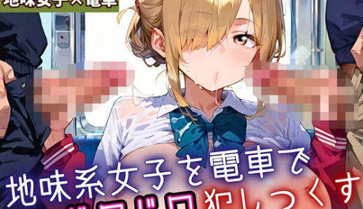 【2026-02-03発売】地味女子を電車で犯しつくす6！210枚【d_698553】【よっぴ】