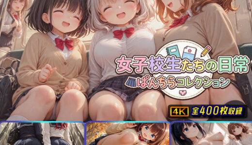 【2026-02-07発売】女子校生たちの日常ぱんちらコレクション【d_699170】【棚から串だんご】