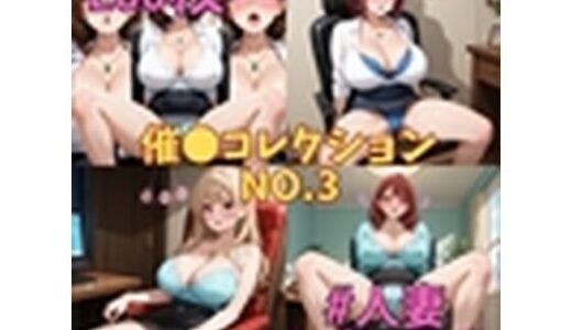 【2026-02-03発売】催コレNo.3 椅子に座った状態で催●を受ける巨乳人妻【250枚】【d_699532】【満点星】