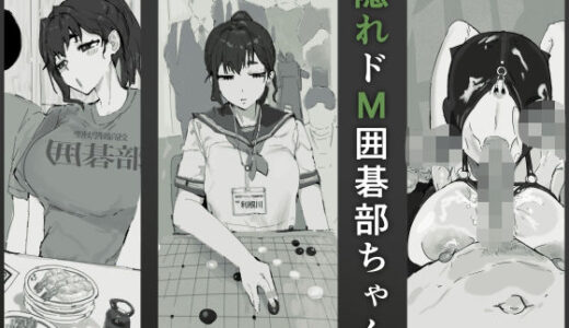 【2026-02-14発売】隠れドM囲碁部ちゃん【d_700040】【質感トーンがやばい】