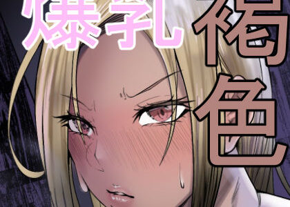 【2026-02-07発売】褐色爆乳ヤンキーの贖罪エッチ【d_702441】【凡本山】