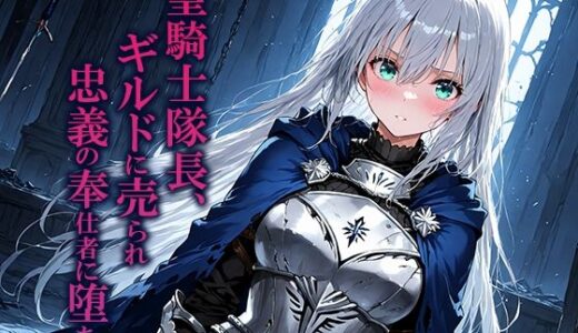 【2026-02-01発売】聖騎士隊長、ギルドに売られ忠義の奉仕者に堕ちる【d_702862】【空想彩館】