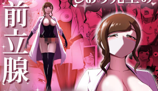 【2026-02-11発売】しおり先生の前立腺リベレーション【d_703459】【まーくある家】