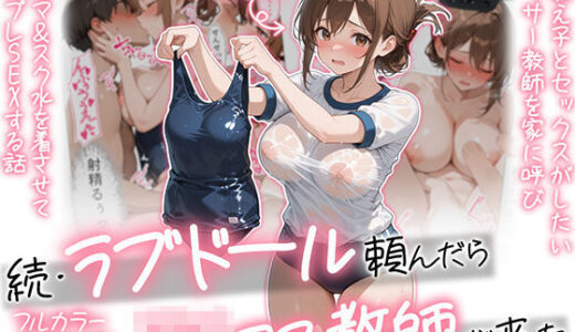 【2026-02-06発売】【続編:JKコス教師2】ラブドール頼んだら、JKコス教師が来た【d_703809】【AOI-COMICS】