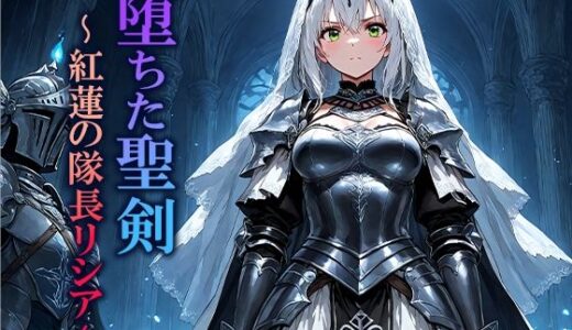 【2026-02-03発売】堕ちた聖剣 〜紅蓮の隊長リシア〜【d_704371】【空想彩館】