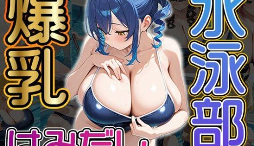 【2026-02-02発売】爆乳はみだし水泳部（CG100枚）【d_705508】【ふぇちずむ】