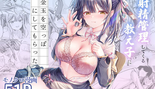 【2026-02-14発売】射精管理してくる教え子に金玉を空っぽにしてもらった【d_706146】【TwinBox】