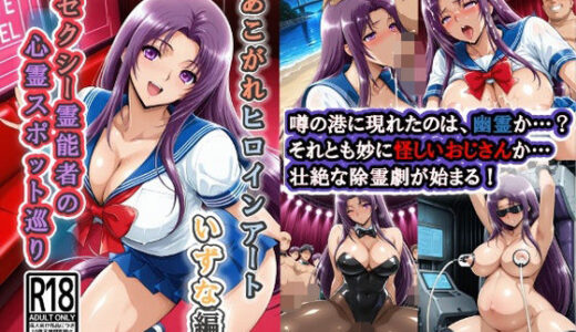 【2026-02-02発売】あこがれヒロインアート いずな編 セクシー霊能者の 心霊スポット巡り【d_706258】【wilart】