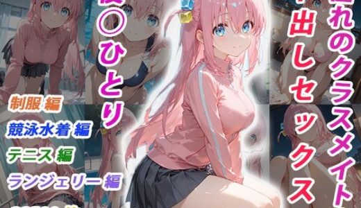 【2026-02-02発売】憧れのクラスメイトと中出しセックス  後◯ひとり【d_706407】【くましゅがー】