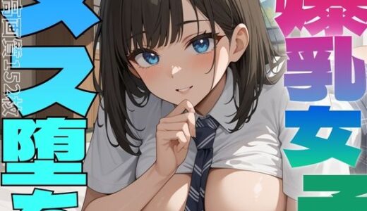 【2026-02-03発売】清楚系女子は意外と淫乱なのでメス堕ちさせたい【d_706941】【しろいか】