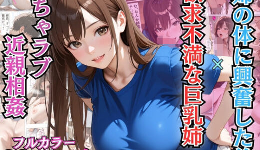 【2026-02-02発売】姉の体に興奮した弟と欲求不満な巨乳姉のいちゃラブ近親相姦【漫画】【姉弟】【中出し】【d_708089】【アーナルデ・シメツケネッガー】