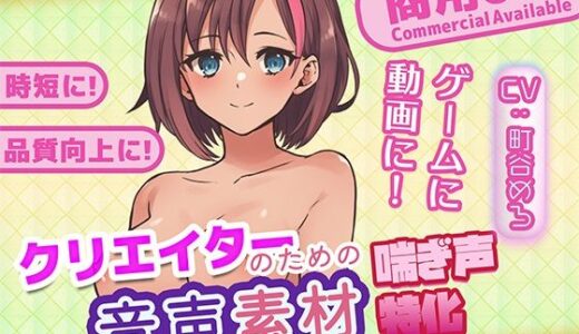 【2026-02-06発売】クリエイターの私が本当に欲しかった音声素材77【d_708493】【ふぁっちゅ】