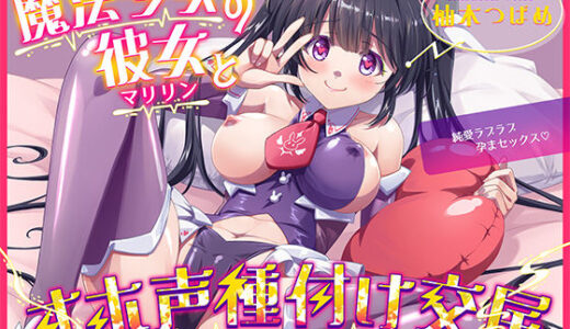 【2026-02-03発売】魔法少女マリリンとの童貞卒業オホ声種付け交尾〜幼馴染は魔法少女で純愛ラブラブ孕まセックスで妊娠しちゃいます♪【d_708528】【ネレンシア】