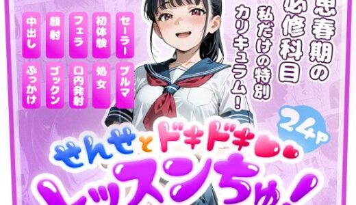 【2026-02-01発売】せんせとドキドキ  レッスンちゅ！【d_708562】【モコガールズ】