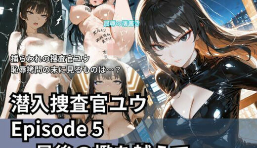 【2026-02-01発売】潜入捜査官ユウ Episode 5 ― 最後の檻を越えて ―【d_709984】【Liberte Yuzuki】