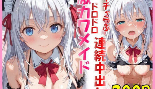 【2026-02-03発売】お胸がたわわな激カワメイドとイチャらぶドロドロ連続中出しエッチ【d_710911】【おかずエロリズム】