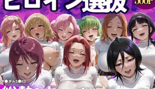 【2026-02-02発売】ヒロイン選別-パパ活女子はおじさんテクに堕とされる-【d_712774】【鴨の家】