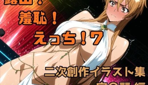 【2026-02-02発売】露出！羞恥！えっち！ 二次創作イラスト集7［宮〇麗］【d_714488】【ギリギリあんだーどっぐ】