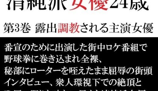 【2026-02-06発売】清純派女優 24歳 第3巻 露出調教される主演女優【d_715805】【海老沢  薫】