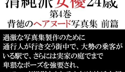 【2026-02-13発売】清純派女優 24歳 第4巻 背徳のヘアヌード写真集 前篇【d_715830】【海老沢  薫】
