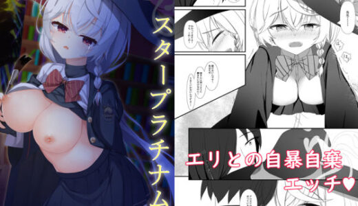 【2026-02-14発売】スタープラチナム スランプなエリが自暴自棄になって先生を押し倒す本【d_715905】【しゅ〜くりぃ〜む】