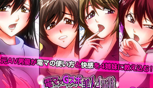 【2026-02-11発売】電マでGスポ強襲された美人4姉妹【d_716285】【こすりクラブ】