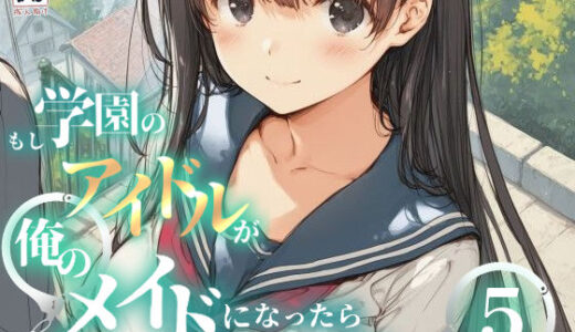 【2026-02-04発売】もし学園のアイドルが俺のメイドになったら WEBおまけ編 5巻【d_716491】【花蜜茶】