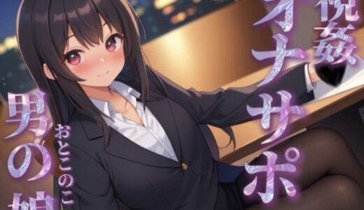 【2026-02-14発売】【男の娘×オナサポ】同僚のオナニーを見てあげる男の娘。お金払ってまでして欲しいとか…笑【シチュボ/視姦/言葉責め/男性向け】【d_716999】【男の娘堕ちしよっ？】