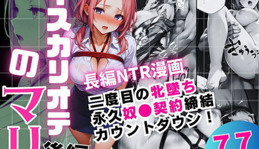 【2026-02-04発売】イスカリオテのマリ 後編 〜あれから3年‥真壁課長の逆襲〜【d_717349】【飛龍革命】