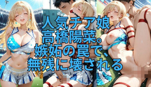 【2026-02-02発売】緊縛チア 嫉妬の代償に全てを晒して【d_717688】【緊縛同人】