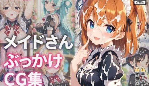【2026-02-06発売】メイドさんぶっかけCG集【d_717856】【すとりんぐ】