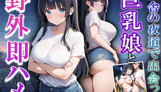 【2026-02-02発売】田舎の夜道で出会った巨乳娘と野外即ハメ【d_717904】【巨乳の園】