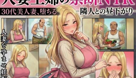 【2026-02-01発売】30代人妻の禁断NTR〜隣人のおじさんに孕ませ妊娠させられる美人主婦〜【寝取られ漫画70P/体験版つき】【d_717931】【変態マジシャン】