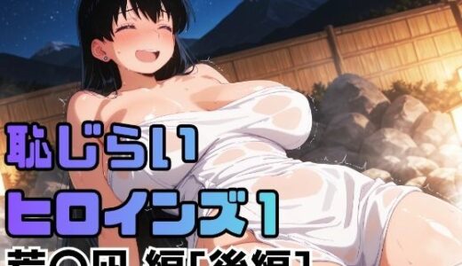 【2026-02-03発売】恥じらいヒロインズ1（荒〇凪 編）［後編］【d_718082】【ギリギリあんだーどっぐ】