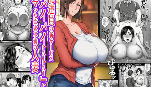 【2026-02-06発売】配達員の新サービス『パイパイPAIPAI』にハマった欲求不満の人妻【d_718174】【もーみんパイ】