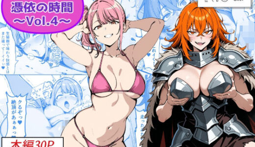 【2026-02-01発売】COMIC 憑依の時間 Vol.4【d_718216】【Yoshiのイラスト工房】