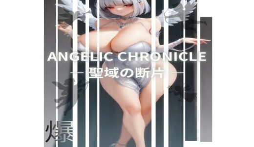 【2026-02-02発売】ANGELIC CHRONICLE ― 聖域の断片 ―【d_718978】【爆】