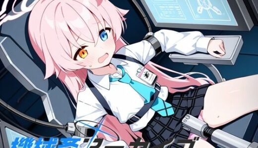 【2026-02-04発売】機械姦アーカイブ【d_719001】【性癖ドリンクバー】
